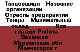 Танцовщица › Название организации ­ MaxAngels › Отрасль предприятия ­ Танцы › Минимальный оклад ­ 100 000 - Все города Работа » Вакансии   . Мурманская обл.,Мончегорск г.